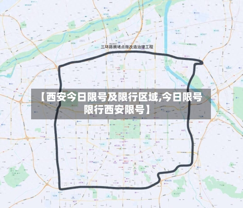 【西安今日限号及限行区域,今日限号限行西安限号】-第2张图片