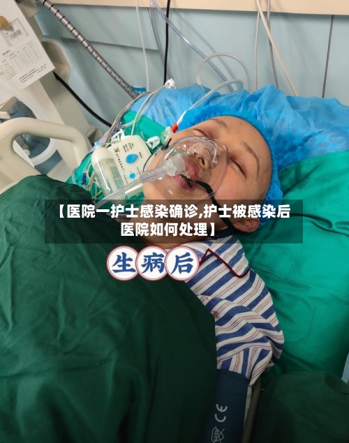 【医院一护士感染确诊,护士被感染后医院如何处理】