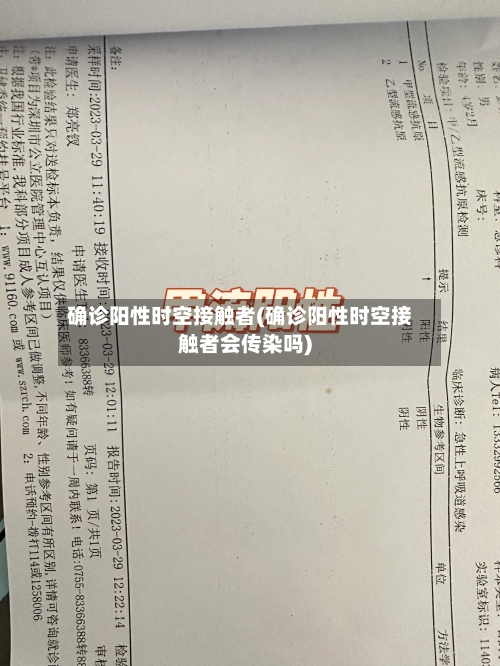 确诊阳性时空接触者(确诊阳性时空接触者会传染吗)-第3张图片