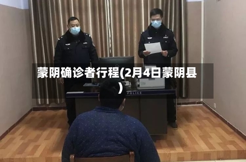蒙阴确诊者行程(2月4日蒙阴县)-第3张图片