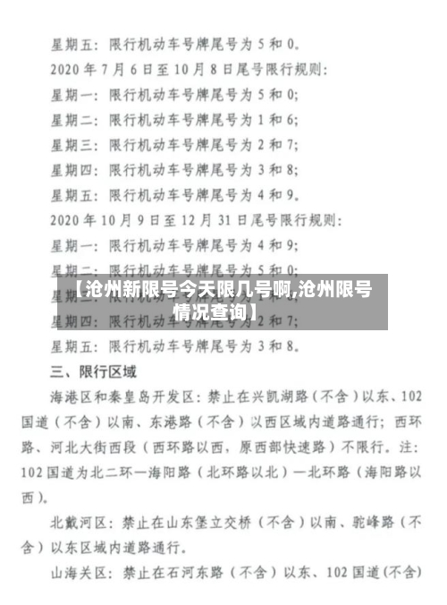 【沧州新限号今天限几号啊,沧州限号情况查询】