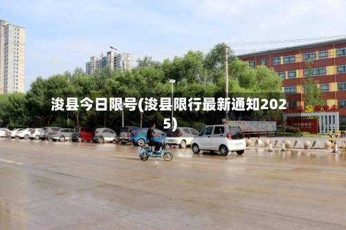 浚县今日限号(浚县限行最新通知2025)-第2张图片