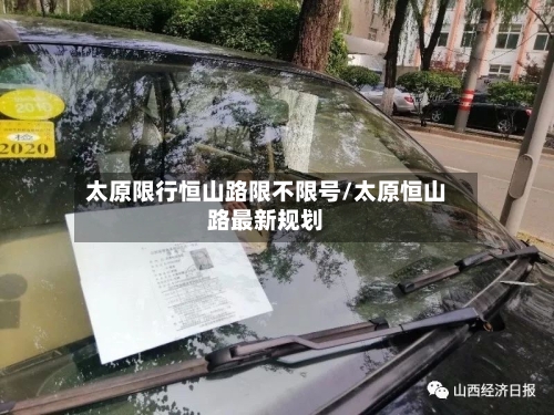 太原限行恒山路限不限号/太原恒山路最新规划-第3张图片