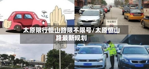 太原限行恒山路限不限号/太原恒山路最新规划-第2张图片