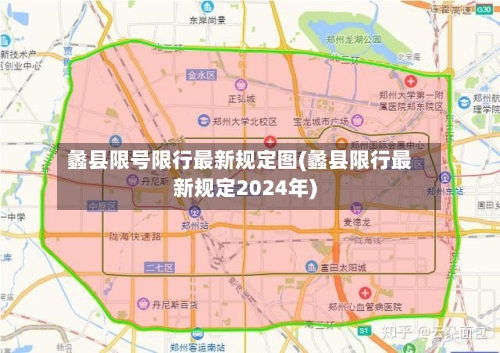 蠡县限号限行最新规定图(蠡县限行最新规定2024年)