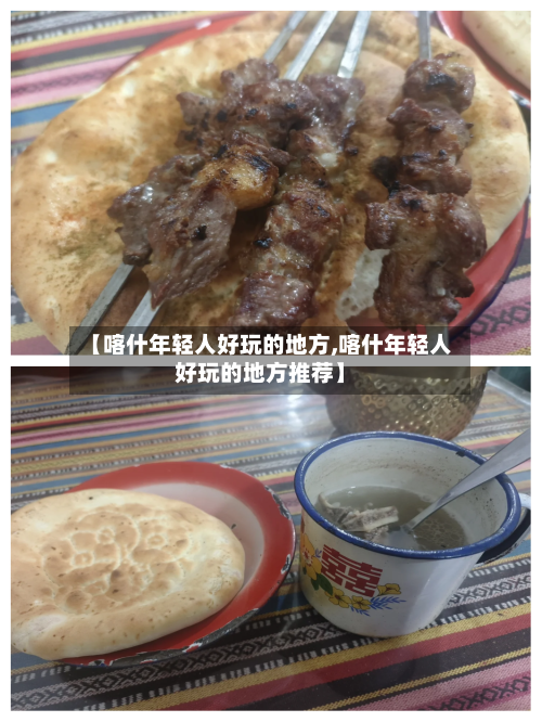 【喀什年轻人好玩的地方,喀什年轻人好玩的地方推荐】