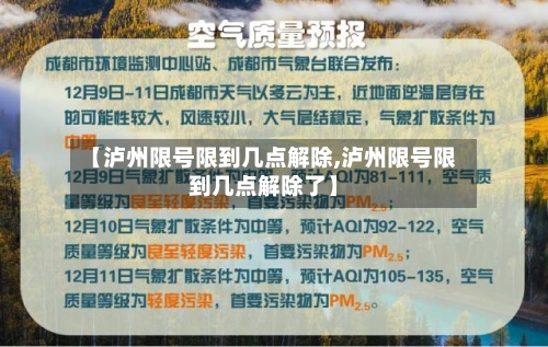 【泸州限号限到几点解除,泸州限号限到几点解除了】-第3张图片