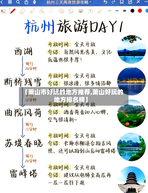 【萧山市好玩的地方推荐,萧山好玩的地方排名榜】