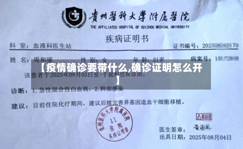 【疫情确诊要带什么,确诊证明怎么开】