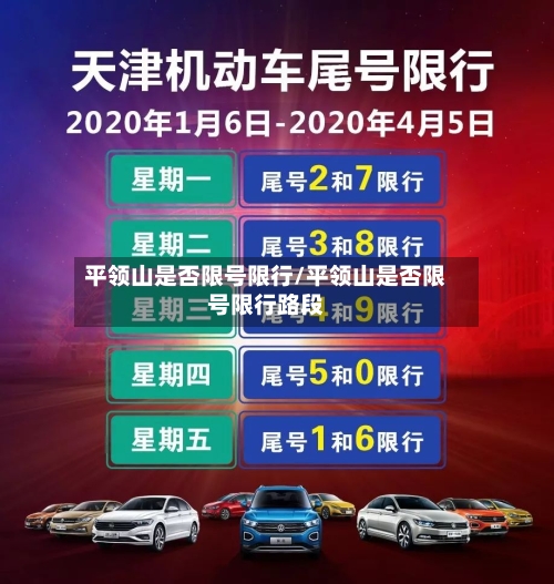 平领山是否限号限行/平领山是否限号限行路段-第2张图片