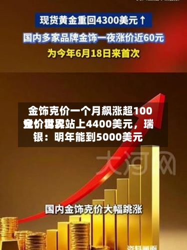 金饰克价一个月飙涨超100元！世界金价再次站上4400美元，瑞银：明年能到5000美元-第1张图片