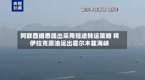 阿联酋据悉提出采用短途转运策略 将伊拉克原油运出霍尔木兹海峡