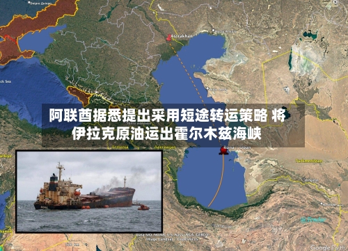 阿联酋据悉提出采用短途转运策略 将伊拉克原油运出霍尔木兹海峡-第3张图片