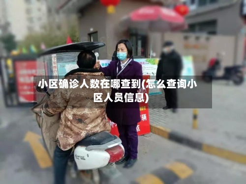 小区确诊人数在哪查到(怎么查询小区人员信息)