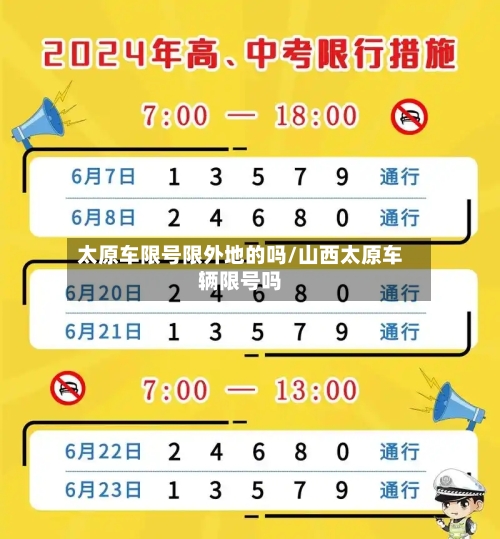 太原车限号限外地的吗/山西太原车辆限号吗-第3张图片