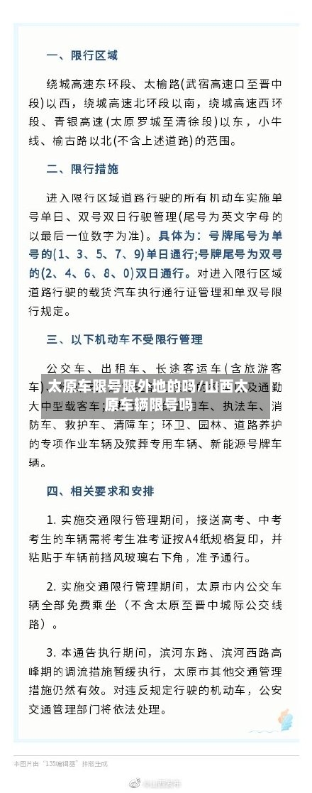 太原车限号限外地的吗/山西太原车辆限号吗