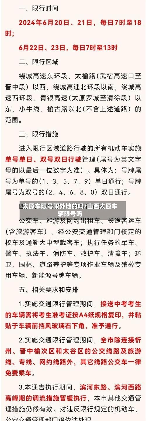 太原车限号限外地的吗/山西太原车辆限号吗-第2张图片
