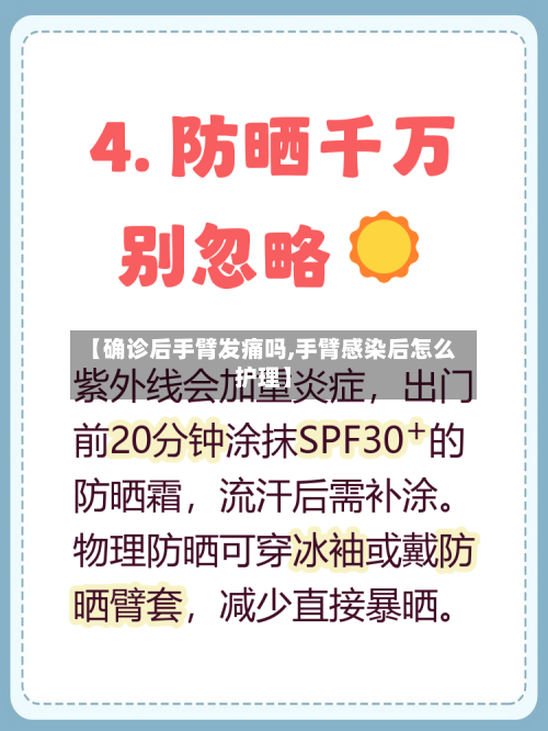 【确诊后手臂发痛吗,手臂感染后怎么护理】