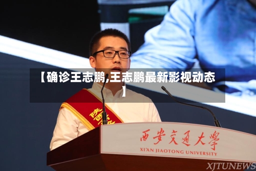 【确诊王志鹏,王志鹏最新影视动态】-第2张图片