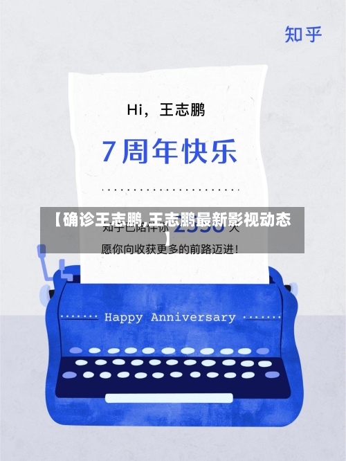 【确诊王志鹏,王志鹏最新影视动态】
