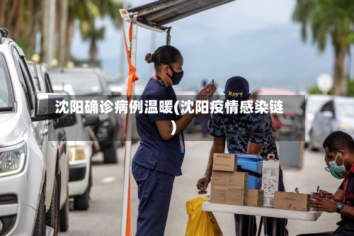 沈阳确诊病例温暖(沈阳疫情感染链)