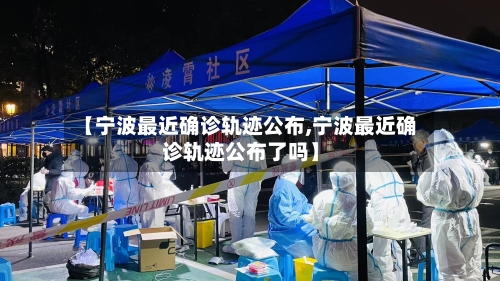 【宁波最近确诊轨迹公布,宁波最近确诊轨迹公布了吗】