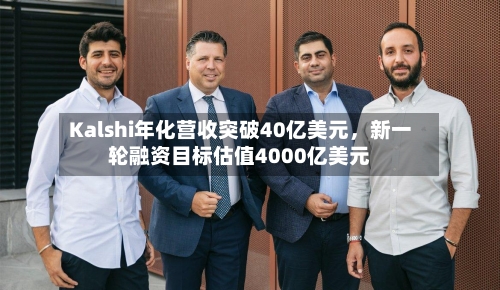Kalshi年化营收突破40亿美元，新一轮融资目标估值4000亿美元-第2张图片