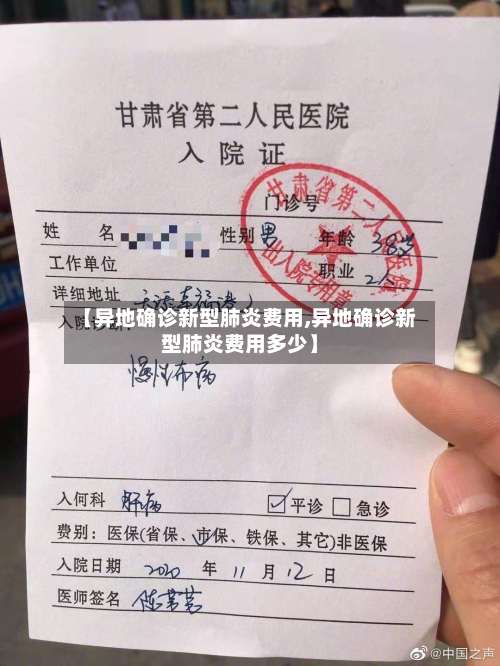 【异地确诊新型肺炎费用,异地确诊新型肺炎费用多少】-第2张图片