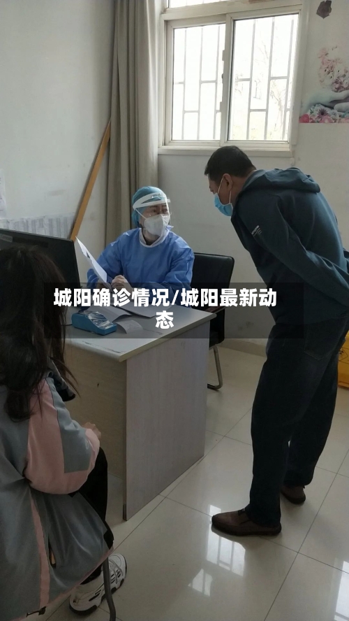 城阳确诊情况/城阳最新动态