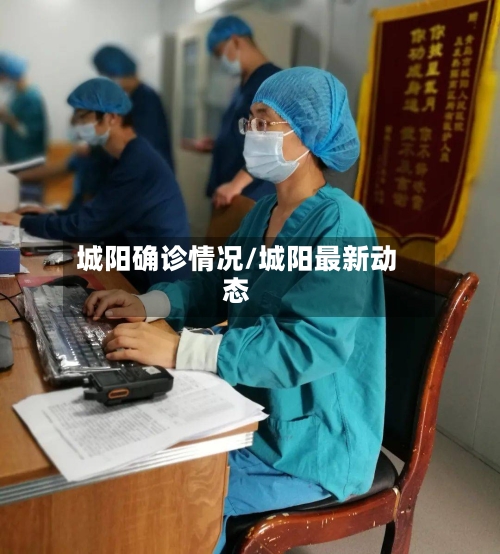城阳确诊情况/城阳最新动态-第3张图片