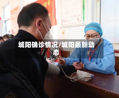 城阳确诊情况/城阳最新动态-第2张图片