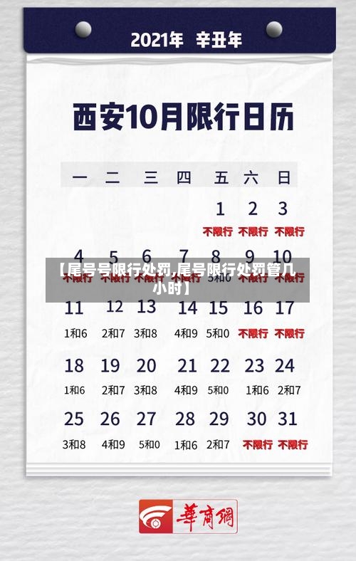 【尾号号限行处罚,尾号限行处罚管几小时】