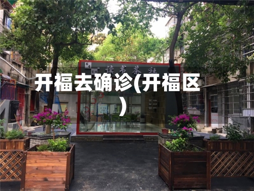 开福去确诊(开福区)