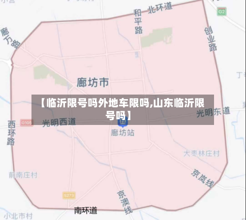【临沂限号吗外地车限吗,山东临沂限号吗】