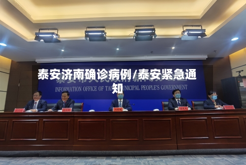 泰安济南确诊病例/泰安紧急通知-第2张图片