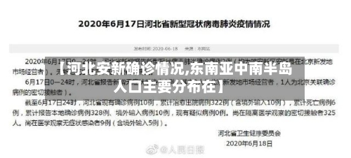 【河北安新确诊情况,东南亚中南半岛人口主要分布在】-第2张图片