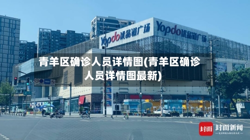 青羊区确诊人员详情图(青羊区确诊人员详情图最新)