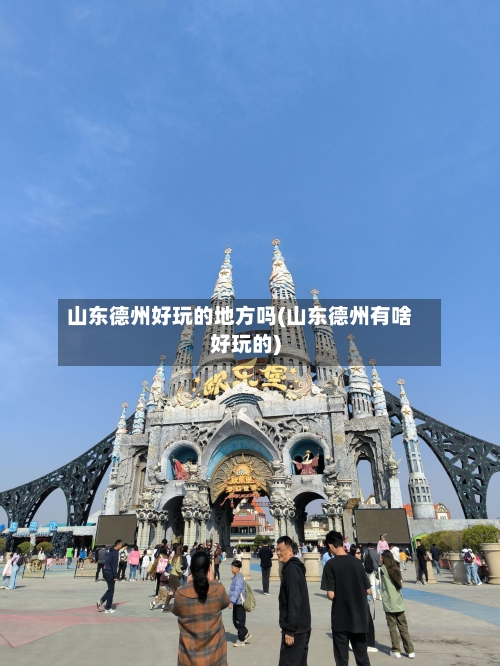 山东德州好玩的地方吗(山东德州有啥好玩的)