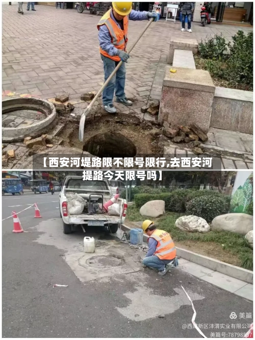【西安河堤路限不限号限行,去西安河提路今天限号吗】