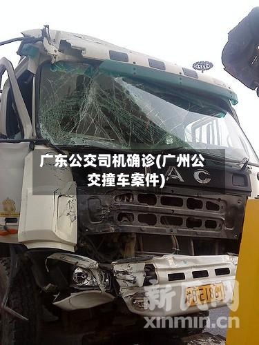 广东公交司机确诊(广州公交撞车案件)