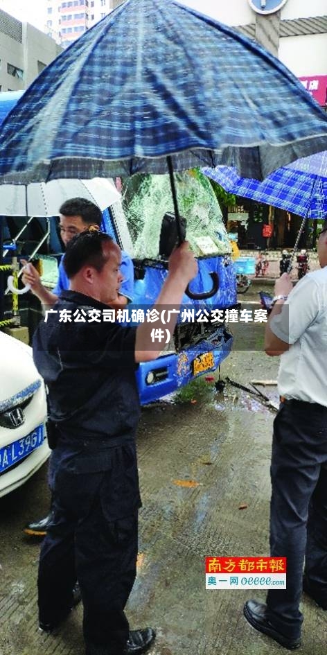 广东公交司机确诊(广州公交撞车案件)-第2张图片