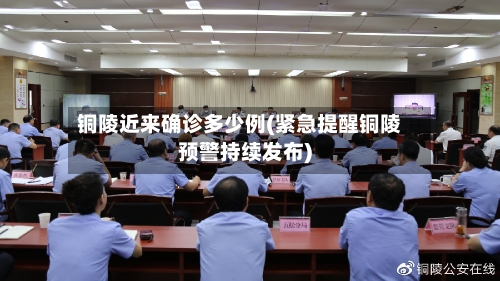 铜陵近来确诊多少例(紧急提醒铜陵预警持续发布)