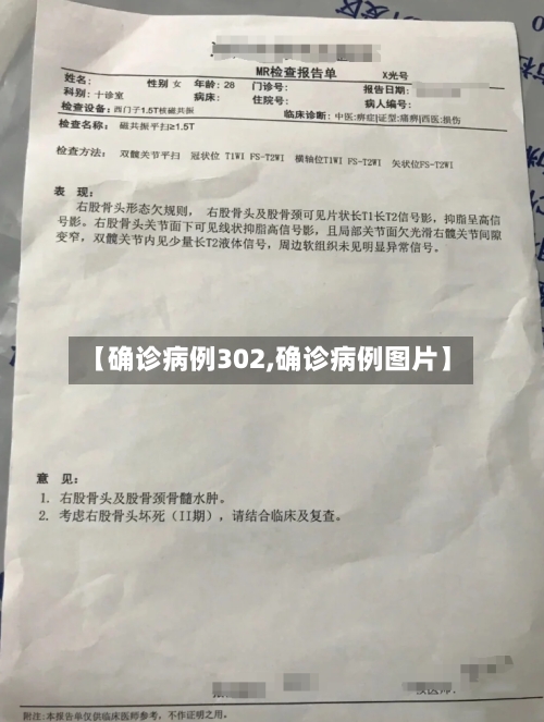 【确诊病例302,确诊病例图片】