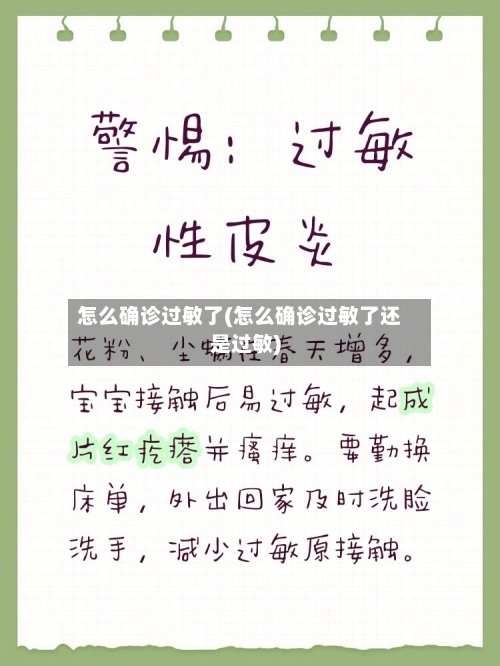 怎么确诊过敏了(怎么确诊过敏了还是过敏)-第2张图片