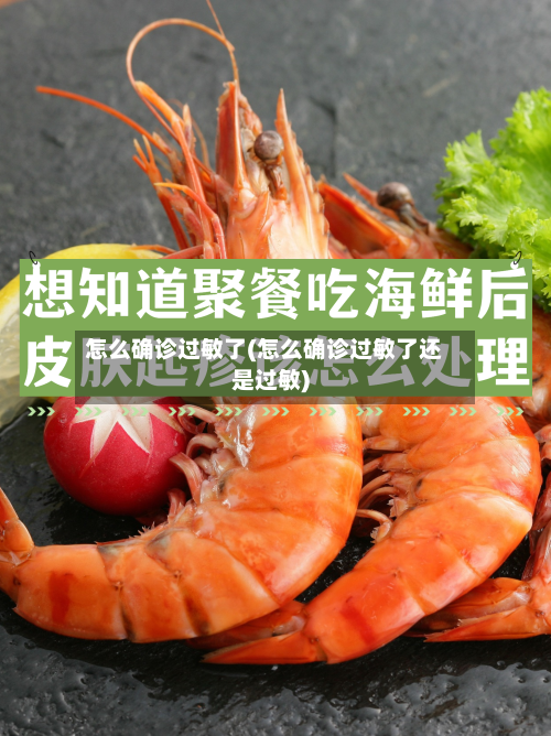 怎么确诊过敏了(怎么确诊过敏了还是过敏)