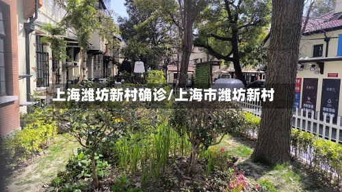 上海潍坊新村确诊/上海市潍坊新村