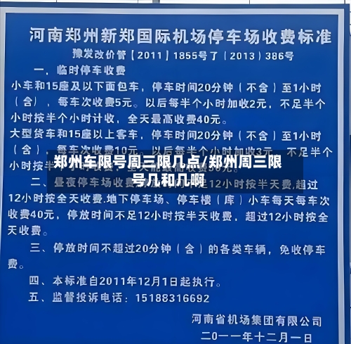 郑州车限号周三限几点/郑州周三限号几和几啊