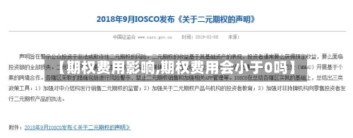 【期权费用影响,期权费用会小于0吗】-第3张图片