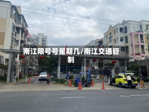 南江限号号星期几/南江交通管制