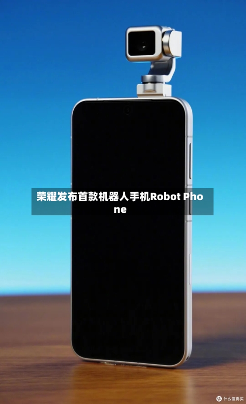荣耀发布首款机器人手机Robot Phone